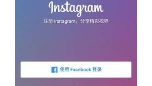 轻松搞定！一文教你如何用ins登入畅享社交新体验