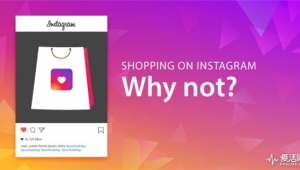 Instagram Shopping：开启便捷时尚购物新体验