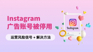 揭秘ins账号购买渠道，这些途径你知道吗？